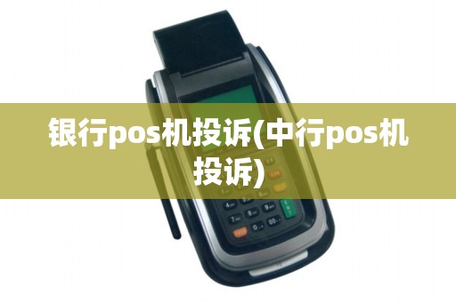 银行pos机投诉(中行pos机投诉)