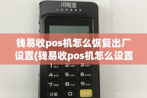 钱易收pos机怎么恢复出厂设置(钱易收pos机怎么设置)