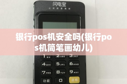银行pos机安全吗(银行pos机简笔画幼儿)