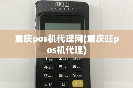 重庆pos机代理网(重庆旺pos机代理)