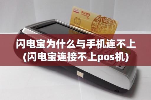 闪电宝为什么与手机连不上(闪电宝连接不上pos机)
