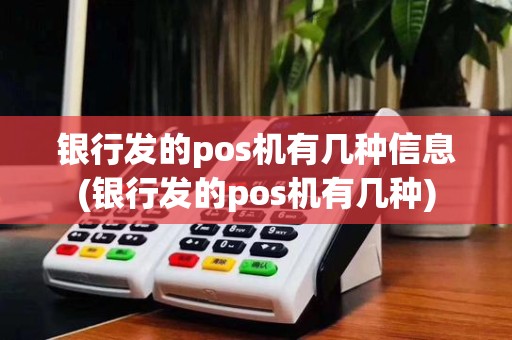 银行发的pos机有几种信息(银行发的pos机有几种)