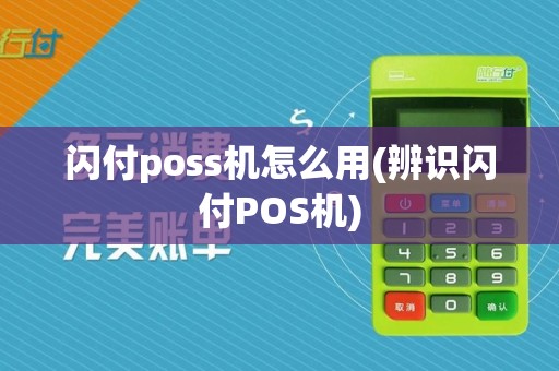 闪付poss机怎么用(辨识闪付POS机)