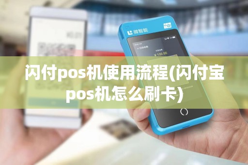 闪付pos机使用流程(闪付宝pos机怎么刷卡)