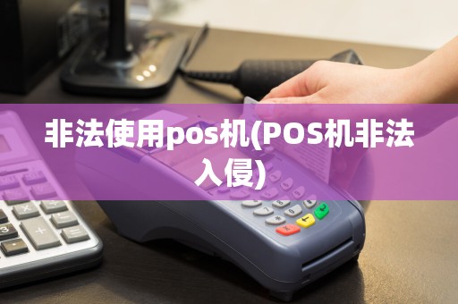 非法使用pos机(POS机非法入侵)