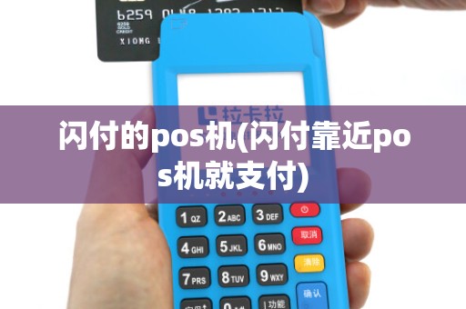 闪付的pos机(闪付靠近pos机就支付)