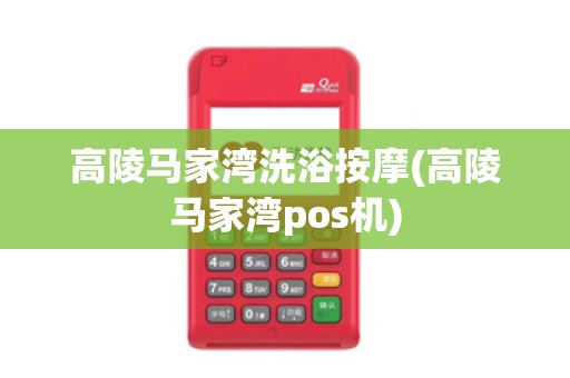 高陵马家湾洗浴按摩(高陵马家湾pos机)