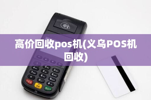 高价回收pos机(义乌POS机回收)
