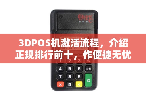 3DPOS机激活流程,介绍正规排行前十,作便捷无忧