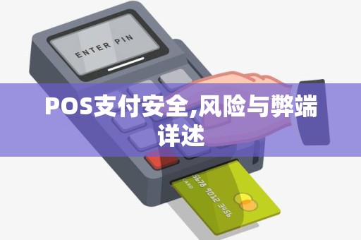 POS支付安全,风险与弊端详述