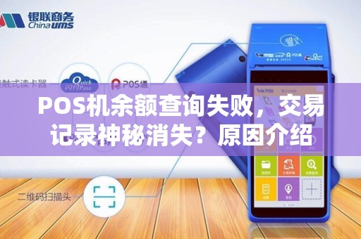 POS机余额查询失败,交易记录神秘消失?原因介绍