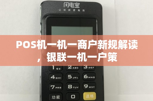 POS机一机一商户新规解读,银联一机一户策