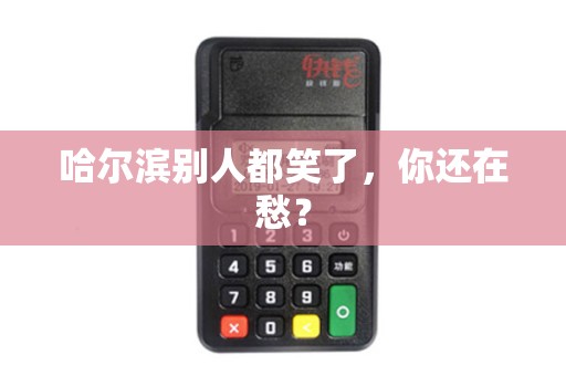 哈尔滨别人都笑了,你还在愁?