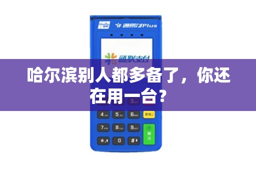 哈尔滨别人都多备了,你还在用一台?
