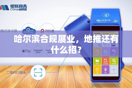 哈尔滨合规展业,地推还有什么招?