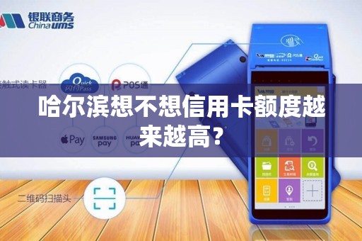 哈尔滨想不想信用卡额度越来越高?