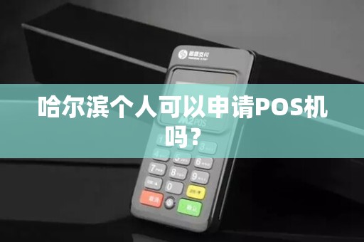 哈尔滨个人可以申请POS机吗?