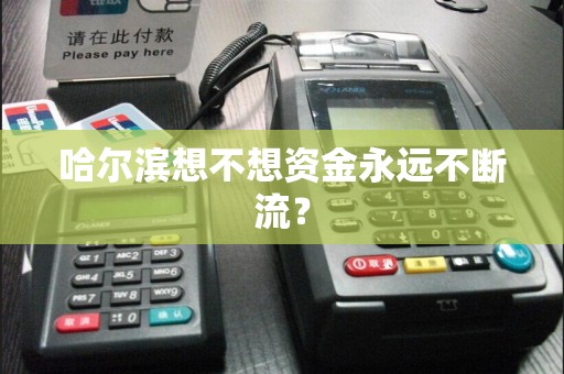 哈尔滨想不想资金永远不断流?
