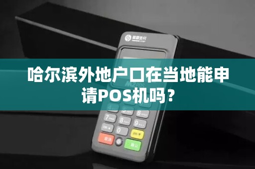 哈尔滨外地户口在当地能申请POS机吗?