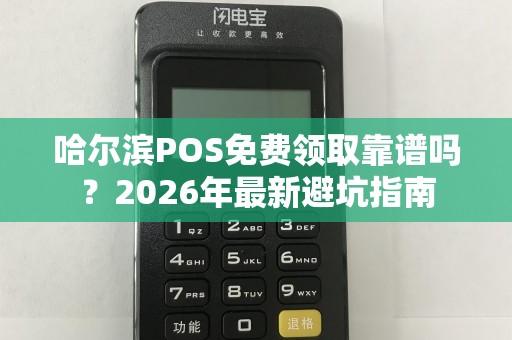 哈尔滨POS免费领取靠谱吗?2026年最新避坑指南