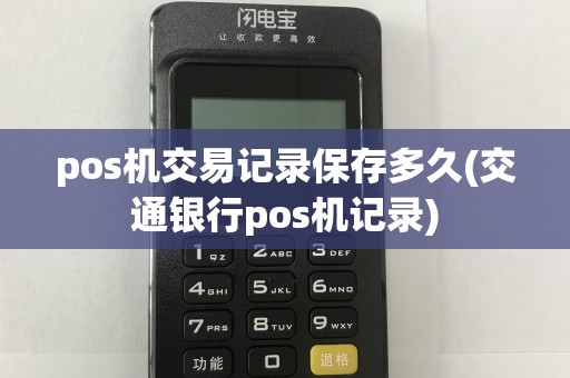 pos机交易记录保存多久(交通银行pos机记录)