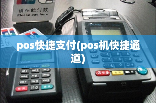 pos快捷支付(pos机快捷通道)