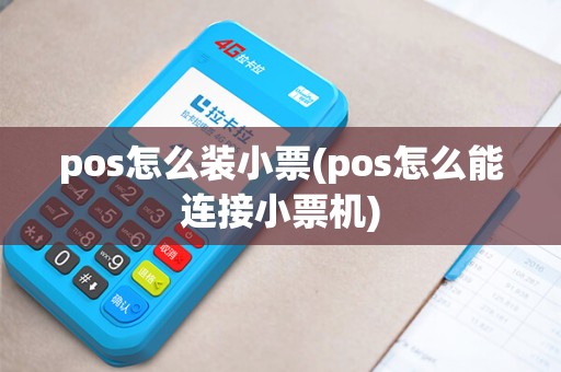 pos怎么装小票(pos怎么能连接小票机)