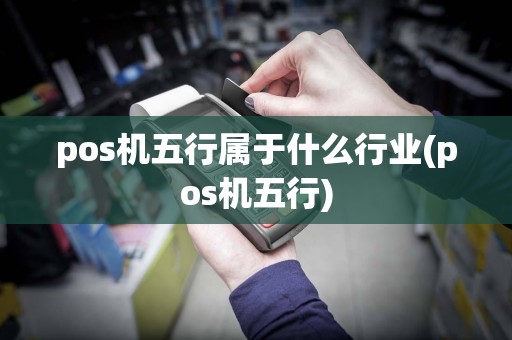 pos机五行属于什么行业(pos机五行)