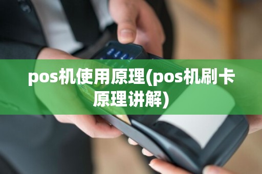 pos机使用原理(pos机刷卡原理讲解)