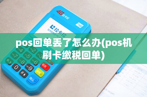 pos回单丢了怎么办(pos机刷卡缴税回单)