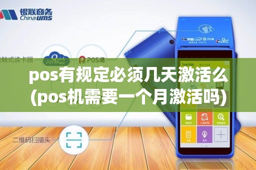 pos有规定必须几天激活么(pos机需要一个月激活吗)