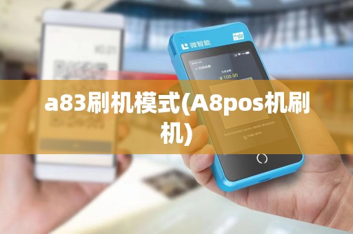 a83刷机模式(A8pos机刷机)