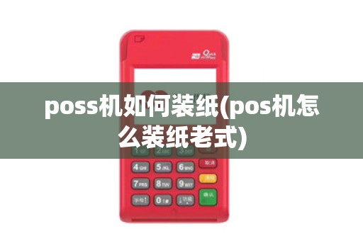 poss机如何装纸(pos机怎么装纸老式)