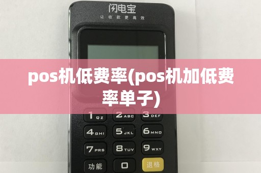 pos机低费率(pos机加低费率单子)