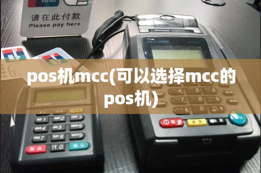 pos机mcc(可以选择mcc的pos机)