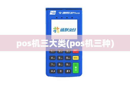 pos机三大类(pos机三种)