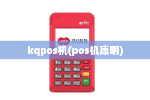 kqpos机(pos机康明)