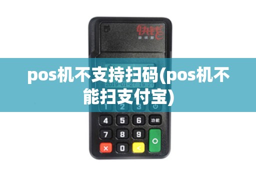 pos机不支持扫码(pos机不能扫支付宝)