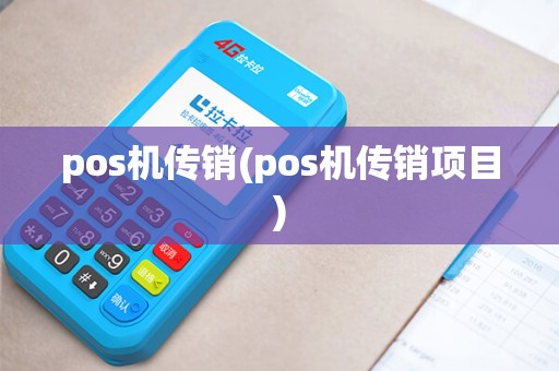 pos机传销(pos机传销项目)