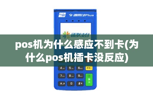 pos机为什么感应不到卡(为什么pos机插卡没反应)