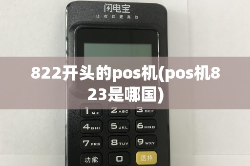 822开头的pos机(pos机823是哪国)