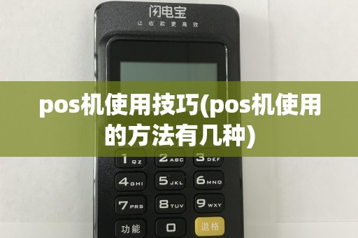 pos机使用技巧(pos机使用的方法有几种)