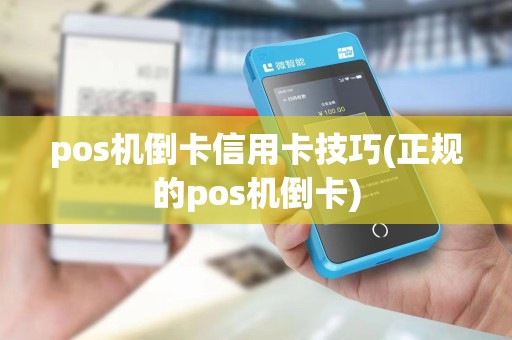 pos机倒卡信用卡技巧(正规的pos机倒卡)