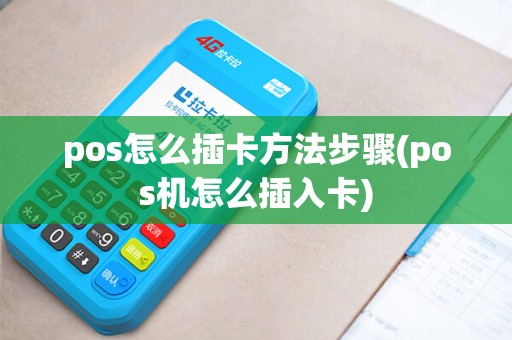 pos怎么插卡方法步骤(pos机怎么插入卡)