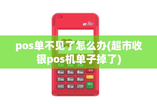 pos单不见了怎么办(超市收银pos机单子掉了)