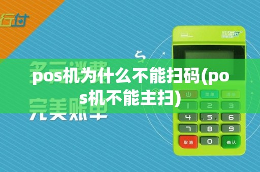 pos机为什么不能扫码(pos机不能主扫)