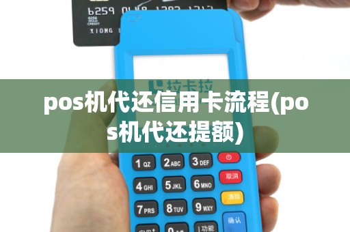 pos机代还信用卡流程(pos机代还提额)