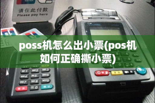poss机怎么出小票(pos机如何正确撕小票)