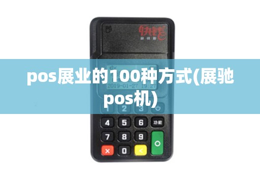 pos展业的100种方式(展驰pos机)