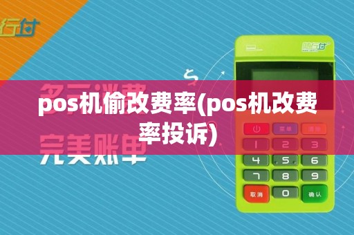 pos机偷改费率(pos机改费率投诉)